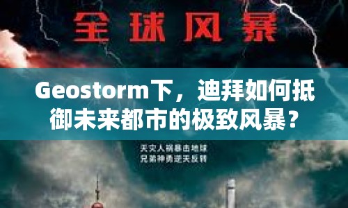 Geostorm下，迪拜如何抵御未來都市的極致風暴？