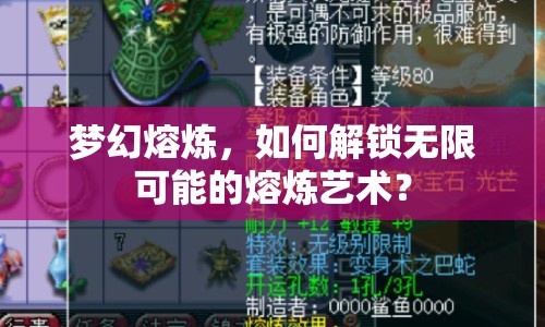 夢幻熔煉，如何解鎖無限可能的熔煉藝術(shù)？