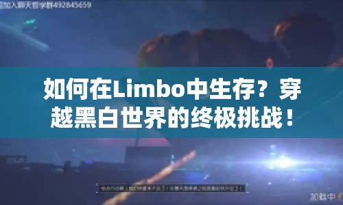 如何在Limbo中生存？穿越黑白世界的終極挑戰(zhàn)！