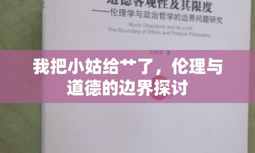 我把小姑給艸了，倫理與道德的邊界探討