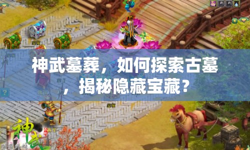 神武墓葬，如何探索古墓，揭秘隱藏寶藏？