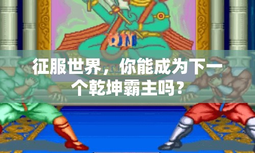 征服世界，你能成為下一個(gè)乾坤霸主嗎？
