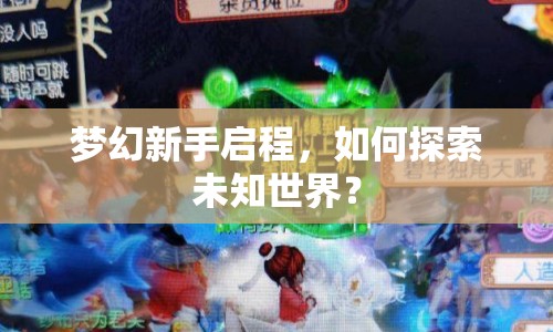 夢幻新手啟程，如何探索未知世界？