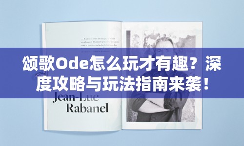 頌歌Ode怎么玩才有趣？深度攻略與玩法指南來襲！