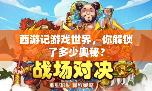 西游記游戲世界，你解鎖了多少奧秘？