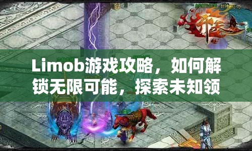 Limob游戲攻略，如何解鎖無(wú)限可能，探索未知領(lǐng)域？
