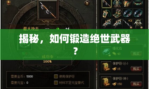 揭秘，如何鍛造絕世武器？