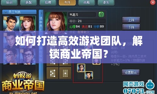 如何打造高效游戲團隊，解鎖商業(yè)帝國？