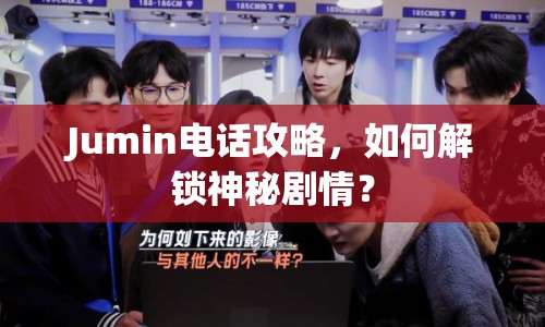 Jumin電話攻略，如何解鎖神秘劇情？