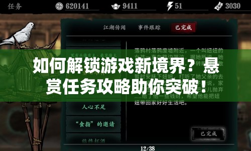 如何解鎖游戲新境界？懸賞任務(wù)攻略助你突破！