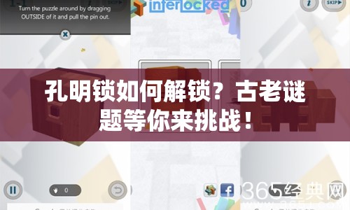 孔明鎖如何解鎖？古老謎題等你來(lái)挑戰(zhàn)！
