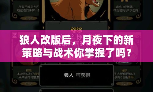 狼人改版后，月夜下的新策略與戰(zhàn)術(shù)你掌握了嗎？