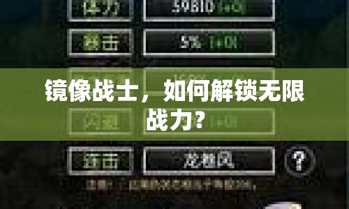 鏡像戰(zhàn)士，如何解鎖無限戰(zhàn)力？