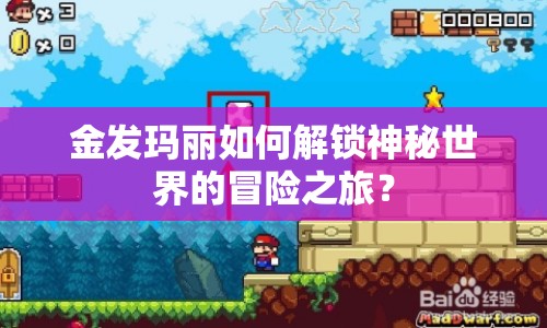 金發(fā)瑪麗如何解鎖神秘世界的冒險之旅？
