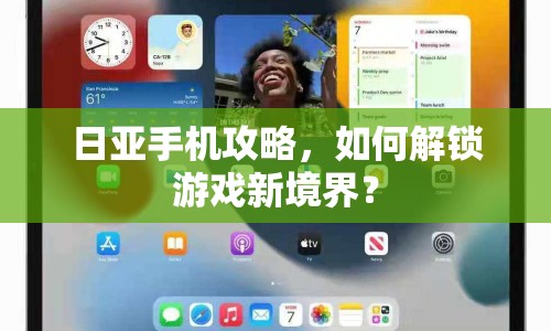 日亞手機攻略，如何解鎖游戲新境界？