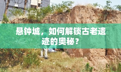 懸鐘城，如何解鎖古老遺跡的奧秘？