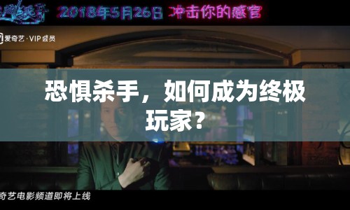 恐懼殺手，如何成為終極玩家？