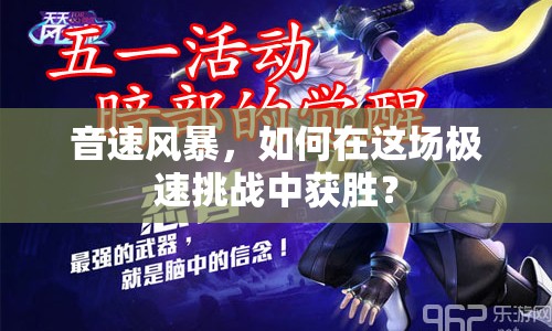 音速風(fēng)暴，如何在這場(chǎng)極速挑戰(zhàn)中獲勝？