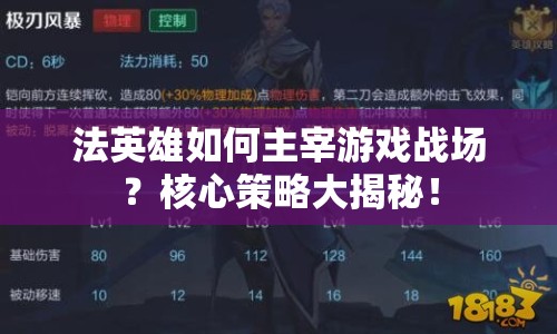 法英雄如何主宰游戲戰(zhàn)場？核心策略大揭秘！