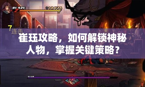 崔玨攻略，如何解鎖神秘人物，掌握關(guān)鍵策略？