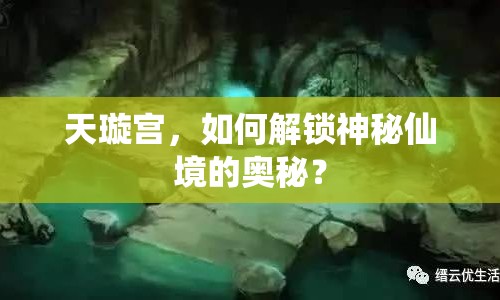 天璇宮，如何解鎖神秘仙境的奧秘？