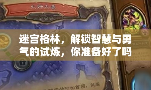 迷宮格林，解鎖智慧與勇氣的試煉，你準(zhǔn)備好了嗎？