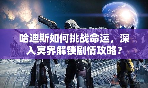 哈迪斯如何挑戰(zhàn)命運(yùn)，深入冥界解鎖劇情攻略？