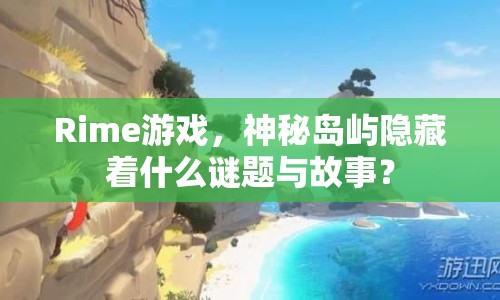 Rime游戲，神秘島嶼隱藏著什么謎題與故事？