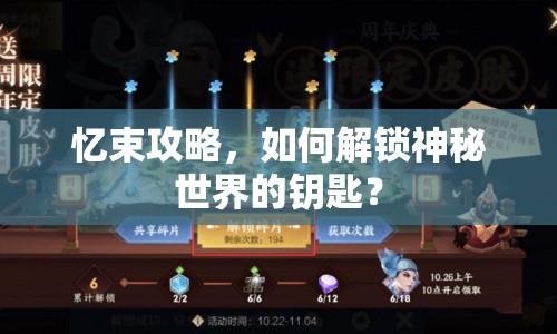 憶束攻略，如何解鎖神秘世界的鑰匙？