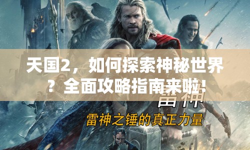 天國2，如何探索神秘世界？全面攻略指南來啦！