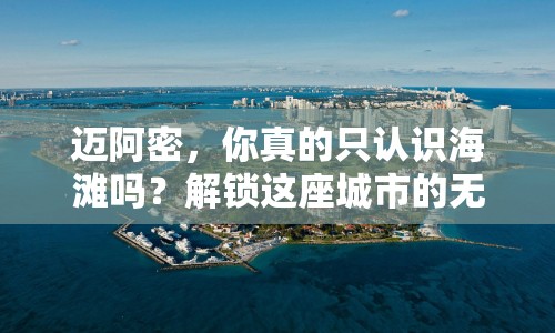 邁阿密，你真的只認(rèn)識(shí)海灘嗎？解鎖這座城市的無限魅力！