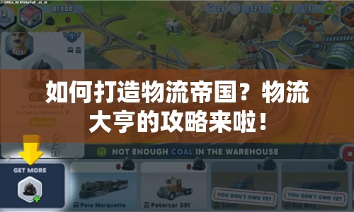 如何打造物流帝國？物流大亨的攻略來啦！