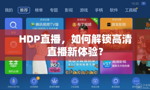 HDP直播，如何解鎖高清直播新體驗(yàn)？