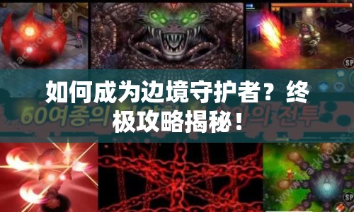 如何成為邊境守護者？終極攻略揭秘！