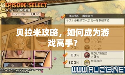貝拉米攻略，如何成為游戲高手？