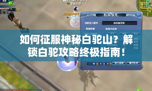 如何征服神秘白駝山？解鎖白駝攻略終極指南！