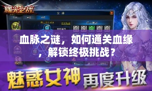 血脈之謎，如何通關(guān)血緣，解鎖終極挑戰(zhàn)？