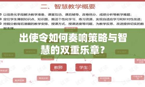 出使令如何奏響策略與智慧的雙重樂章？
