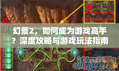幻景2，如何成為游戲高手？深度攻略與游戲玩法指南揭曉！