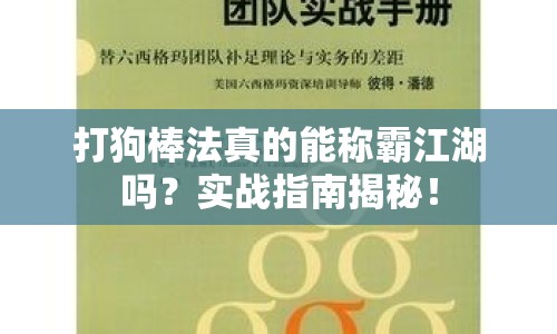 打狗棒法真的能稱霸江湖嗎？實戰(zhàn)指南揭秘！
