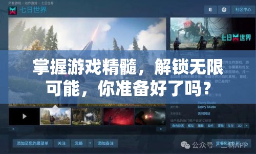 掌握游戲精髓，解鎖無限可能，你準(zhǔn)備好了嗎？