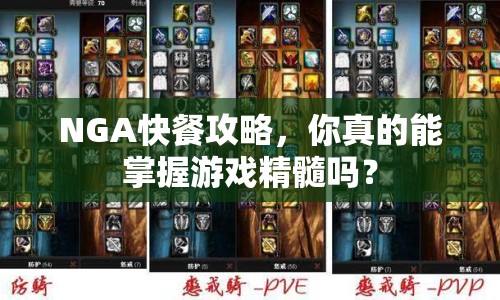 NGA快餐攻略，你真的能掌握游戲精髓嗎？