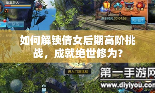 如何解鎖倩女后期高階挑戰(zhàn)，成就絕世修為？
