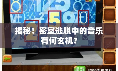 揭秘！密室逃脫中的音樂有何玄機？
