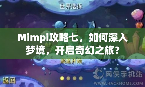 Mimpi攻略七，如何深入夢境，開啟奇幻之旅？