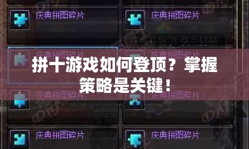 拼十游戲如何登頂？掌握策略是關(guān)鍵！