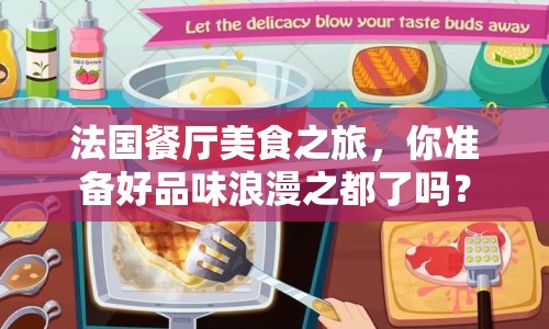 法國餐廳美食之旅，你準(zhǔn)備好品味浪漫之都了嗎？