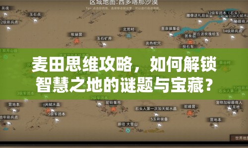 麥田思維攻略，如何解鎖智慧之地的謎題與寶藏？