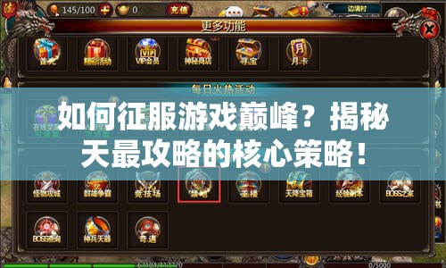 如何征服游戲巔峰？揭秘天最攻略的核心策略！
