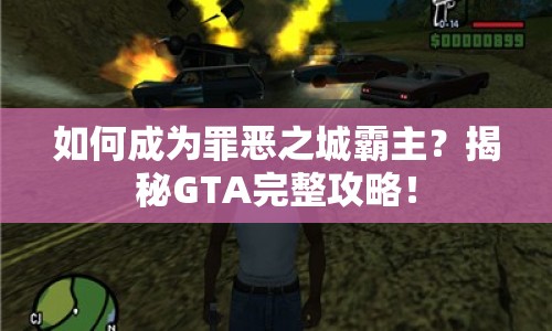 如何成為罪惡之城霸主？揭秘GTA完整攻略！